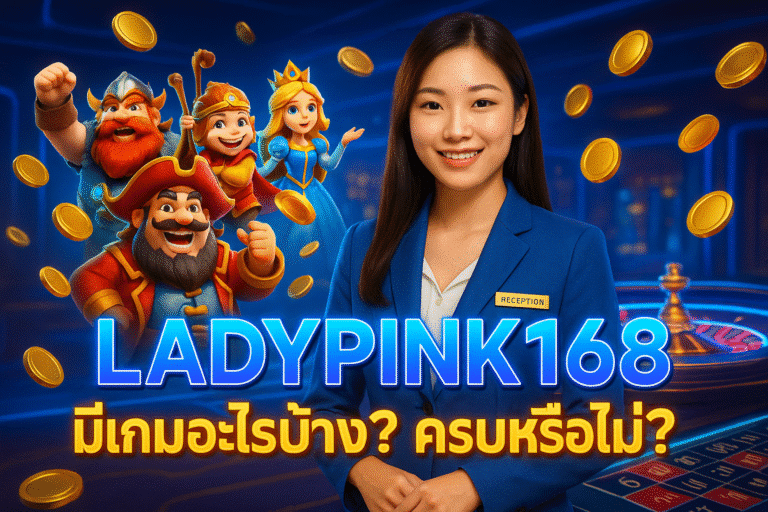 LADYPINK168 มีเกมอะไรบ้าง? ครบหรือไม่?