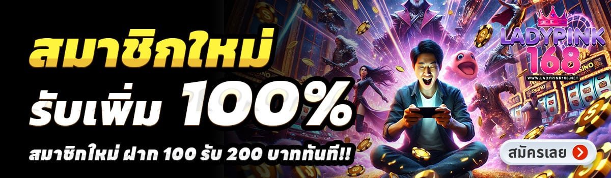 LADYPINK168-สล็อต-ฝาก-100-รับ-200