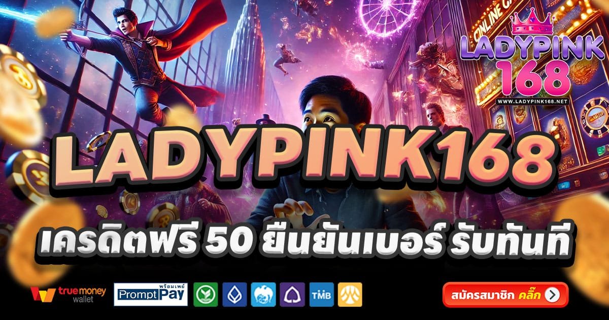 LADYPINK168-สล็อต-เครดิตฟรี-100