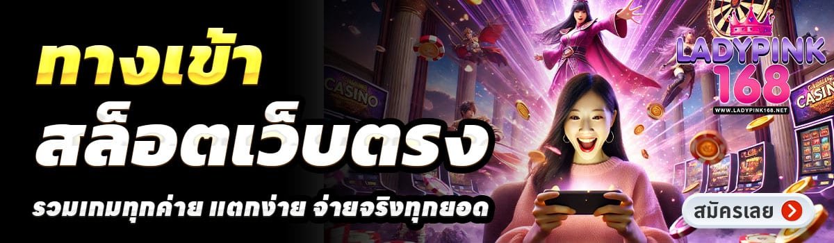 LADYPINK168-สล็อตเว็บตรง