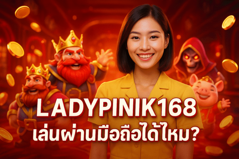 LADYPINK168 เล่นผ่านมือถือได้ไหม?